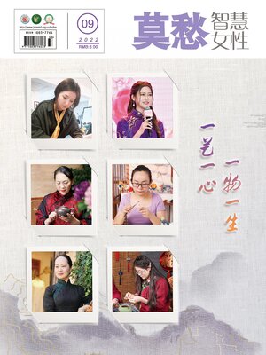 cover image of 莫愁·智慧女性2022年第9期